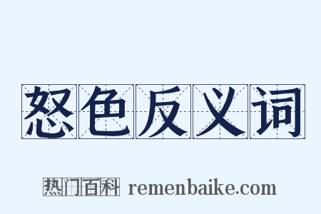 怒色反义词是什么意思的图片